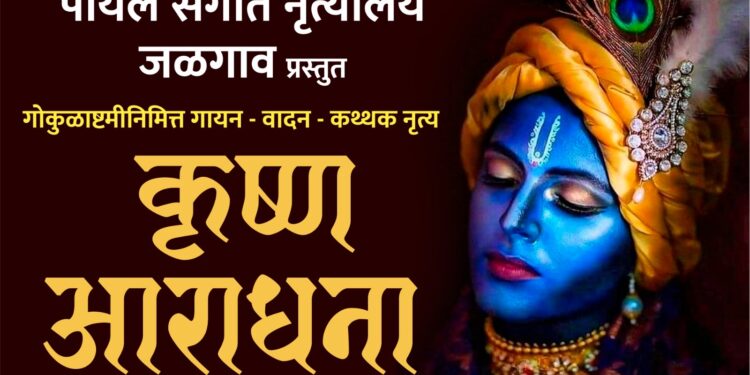 पायल संगीत नृत्यालयातर्फे १७ रोजी ‘कृष्ण आराधना’