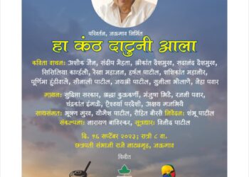 ना.धों.महानोर यांच्या जयंतीनिमित्त ‘हा कंठ दाटूनी आला’ स्वरांजली कार्यक्रम