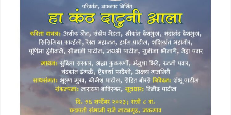 ना.धों.महानोर यांच्या जयंतीनिमित्त ‘हा कंठ दाटूनी आला’ स्वरांजली कार्यक्रम