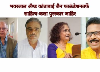 भवरलाल अ‍ॅण्ड कांताबाई जैन फाऊंडेशनतर्फे साहित्य-कला पुरस्कार जाहिर