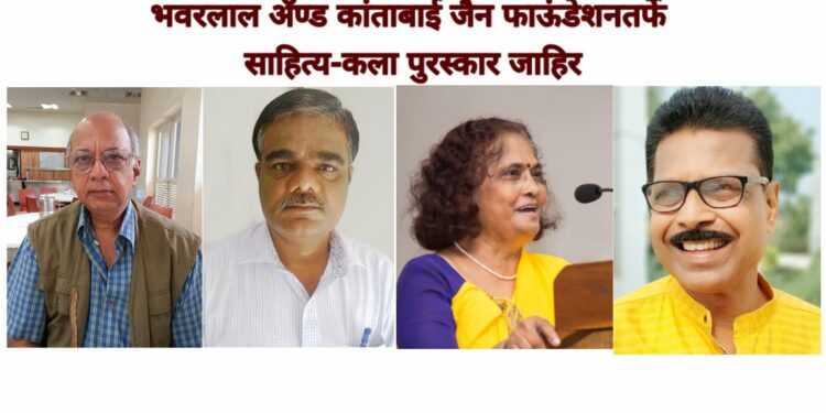भवरलाल अ‍ॅण्ड कांताबाई जैन फाऊंडेशनतर्फे साहित्य-कला पुरस्कार जाहिर