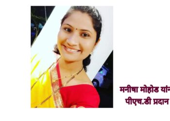 मनीषा मोहोड यांना पीएच.डी. प्रदान