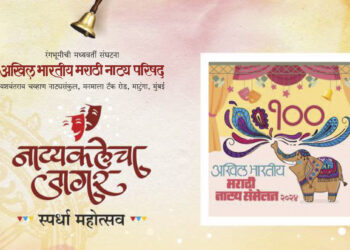 ‘नाट्यकलेचा जागर’मध्ये आज जळगावात नाट्यछटा, नाट्यवाचन व एकांकिका स्पर्धा