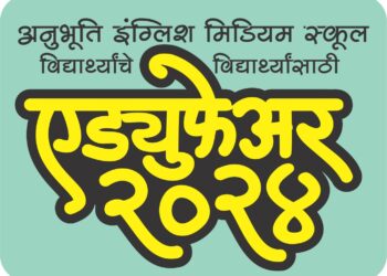 अनुभूती इंग्लिश मिडीअम स्कूलच्या विद्यार्थ्यांचे विद्यार्थ्यांसाठी ‘एड्युफेअर-२०२४’ चे आज उद्घाटन
