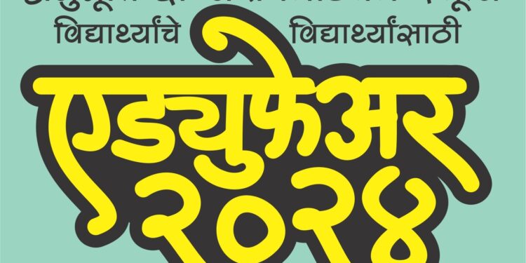 अनुभूती इंग्लिश मिडीअम स्कूलच्या विद्यार्थ्यांचे विद्यार्थ्यांसाठी ‘एड्युफेअर-२०२४’ चे आज उद्घाटन