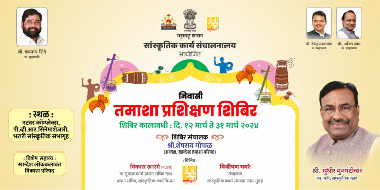 सांस्कृतिक कार्य संचालनालयामार्फत जळगांव येथे तमाशा प्रशिक्षण शिबिराचे आयोजन