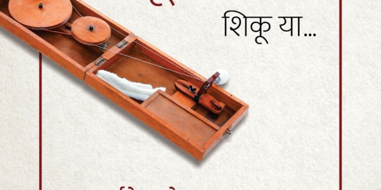 गांधीतीर्थच्या तपपूर्ती निमित्ताने जळगावकरांसाठी ‘चला, सूतकताई शिकू या !’ उपक्रमाचे आयोजन