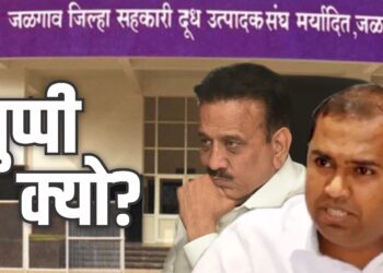 जिल्हा दूध संघ : मंत्री महाजनांसह चेअरमन आ.चव्हाणांची बोलती बंद का आहे ?