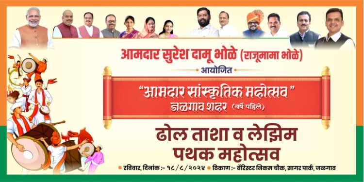 आमदार राजू मामा भोळे जळगाव शहर आयोजित भव्य सांस्कृतिक महोत्सव