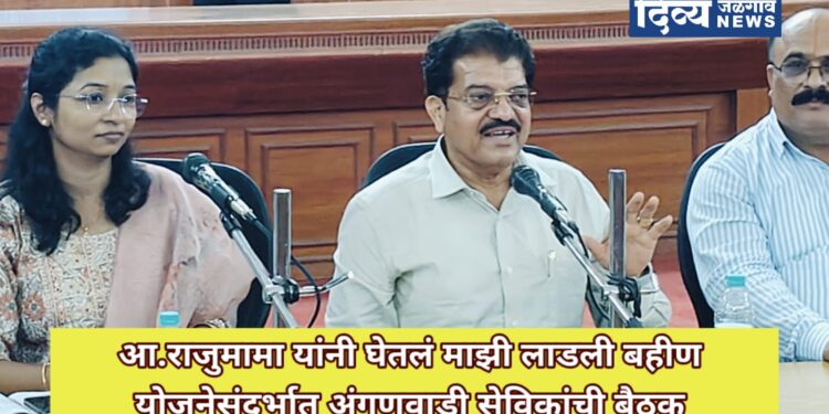 “मुख्यमंत्री माझी लाडकी बहिण” योजनेसंदर्भात अंगणवाडी सेविकांची बैठक