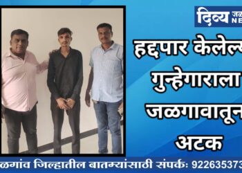 हद्दपार केलेल्या गुन्हेगाराला जळगावातून अटक