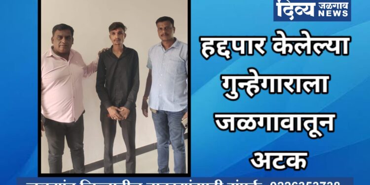 हद्दपार केलेल्या गुन्हेगाराला जळगावातून अटक