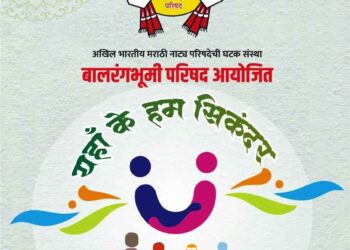 जळगावात प्रथमच रंगणार बालरंगभूमी परिषदेचा दिव्यांग कला महोत्सव ९ ऑक्टोबरला