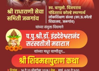 डॉ. इंद्रदेवेश्वरानंद सरस्वतीजी महाराज यांची उद्यापासून श्री शिवमहापुराण कथा