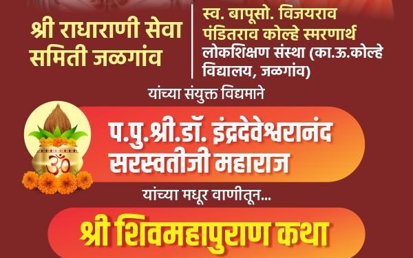 डॉ. इंद्रदेवेश्वरानंद सरस्वतीजी महाराज यांची उद्यापासून श्री शिवमहापुराण कथा