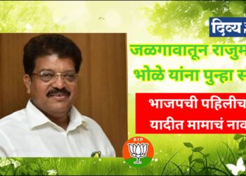 भाजपच पहिली यादी जाहीर जळगावातून आ.राजूमामा भोळे यांना तिसऱ्यांदा पुन्हा संधी