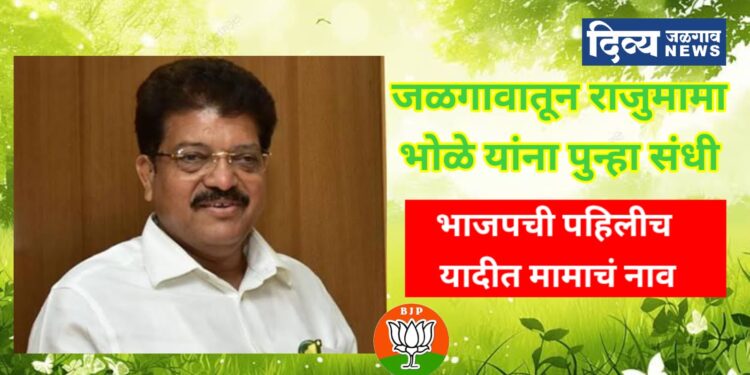 भाजपच पहिली यादी जाहीर जळगावातून आ.राजूमामा भोळे यांना तिसऱ्यांदा पुन्हा संधी