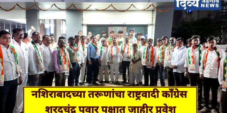 नशिराबादच्या तरूणांचा राष्ट्रवादी काँग्रेस शरदचंद्र पवार पक्षात जाहीर प्रवेश