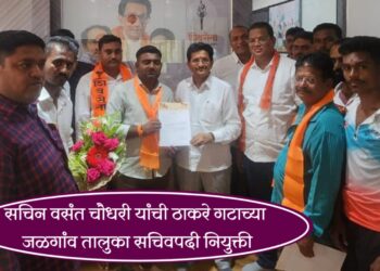 सचिन वसंत चौधरी यांची ठाकरे गटाच्या जळगांव तालुका सचिवपदी नियुक्ती
