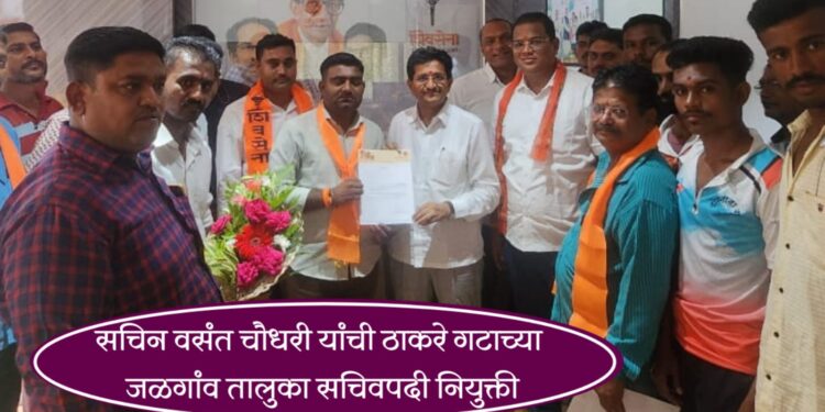 सचिन वसंत चौधरी यांची ठाकरे गटाच्या जळगांव तालुका सचिवपदी नियुक्ती