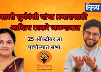 आदित्य ठाकरे 25 ऑक्टोबर रोजी  जळगाव जिल्ह्यात