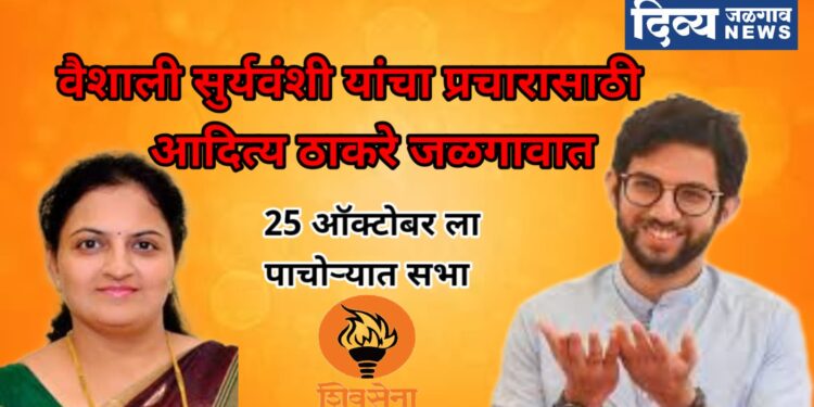 आदित्य ठाकरे 25 ऑक्टोबर रोजी  जळगाव जिल्ह्यात