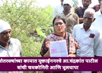 शेतरस्त्यांच्या कामात मुक्ताईनगरचे आ.चंद्रकांत पाटील यांची चमकोगिरी आणि भूलथापा