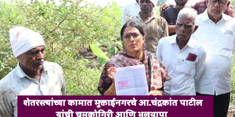 शेतरस्त्यांच्या कामात मुक्ताईनगरचे आ.चंद्रकांत पाटील यांची चमकोगिरी आणि भूलथापा