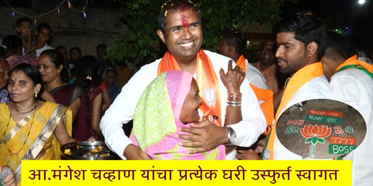 आ. मंगेश चव्हाण यांचा प्रचाराचा झंझावात; प्रत्येक घरी उस्फुर्त स्वागत