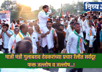माजी मंत्री गुलाबराव देवकरांच्या प्रचार रॅलीत सर्वदूर फक्त जल्लोष व जल्लोष…!