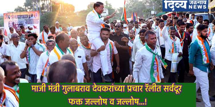 माजी मंत्री गुलाबराव देवकरांच्या प्रचार रॅलीत सर्वदूर फक्त जल्लोष व जल्लोष…!