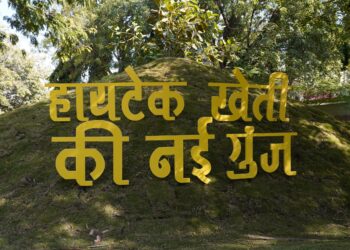 हायटेक शेतीचा नवा हुंकार