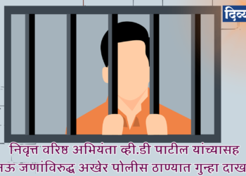 फसवणूक केल्या प्रकरणी निवृत्त वरिष्ठ अभियंता व्ही.डी पाटील यांच्यासह नऊ जणांविरुद्ध अखेर रामानंद पोलीस ठाण्यात गुन्हा दाखल