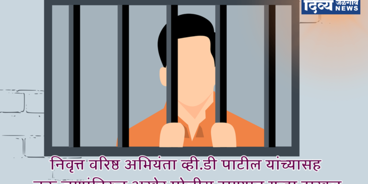 फसवणूक केल्या प्रकरणी निवृत्त वरिष्ठ अभियंता व्ही.डी पाटील यांच्यासह नऊ जणांविरुद्ध अखेर रामानंद पोलीस ठाण्यात गुन्हा दाखल