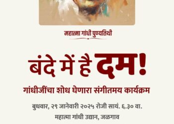 आज ‘बंदे में हे दम’ संगीतमय कार्यक्रम