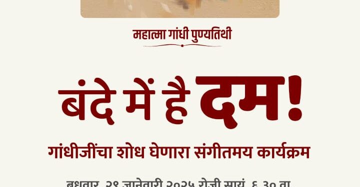 आज ‘बंदे में हे दम’ संगीतमय कार्यक्रम