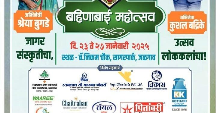 जळगावात आजपासून बहिणाबाई महोत्सव