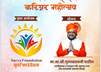 जळगावात प्रथमच होणार तीन दिवसीय खान्देश करिअर महोत्सव