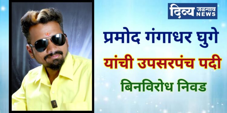 प्रमोद गंगाधर घुगे यांची कुसुबा ग्रामपंचायतीच्या उपसरपंचपदी बिनविरोध निवड