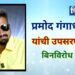 प्रमोद गंगाधर घुगे यांची कुसुबा ग्रामपंचायतीच्या उपसरपंचपदी बिनविरोध निवड