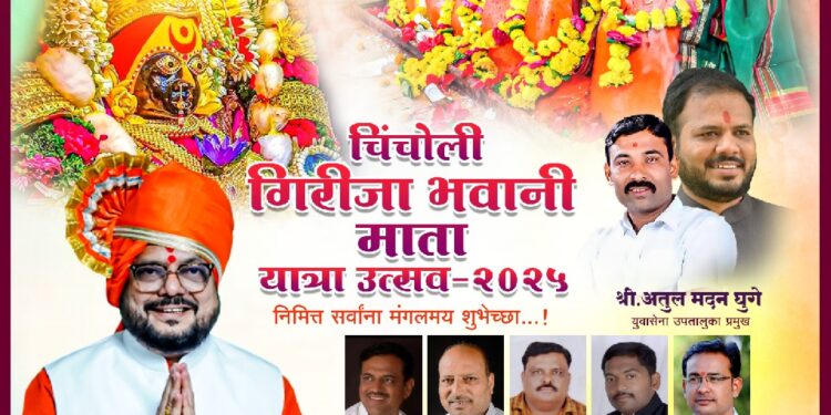 चिंचोली येथील श्री गिरीजा भवानी माता मंदिर यात्रा उत्सव बुधवारी