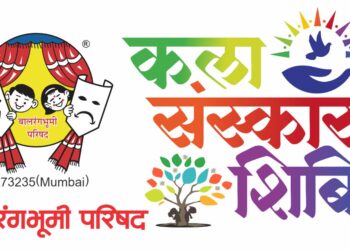 बालरंगभूमी परिषदेतर्फे विनामूल्य निवासी कला-संस्कार शिबिराचे आयोजन