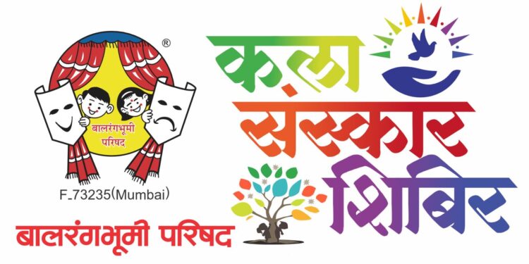 बालरंगभूमी परिषदेतर्फे विनामूल्य निवासी कला-संस्कार शिबिराचे आयोजन