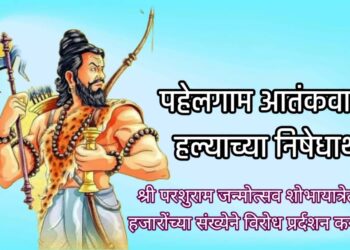 श्री परशुराम जन्मोत्सव शोभायात्रेत पहेलगाम आतंकवादी हल्याच्या केला जाणार निषेध