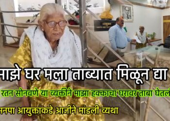 माझे घर मला ताब्यात मिळून द्या ,एका 80 वर्षीय आजीचे तलमळून आयुक्तांना विनंती