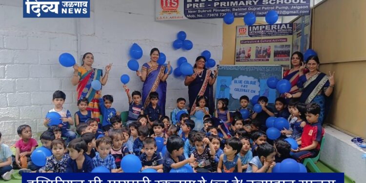 इम्पिरियल प्री-प्रायमरी स्कूलमध्ये ‘ब्लू डे’ उत्साहात साजरा