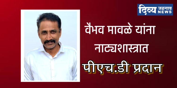 वैभव मावळे यांना नाट्यशास्त्रात पीएच.डी प्रदान