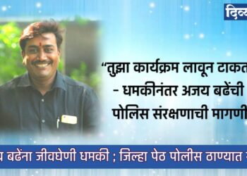 “तुझा कार्यक्रम लावून टाकतो, जीव वाचणार नाही तुझा” अधीक्षक अभियंत्याची धमकी;