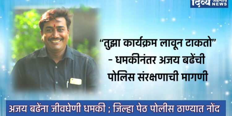 “तुझा कार्यक्रम लावून टाकतो, जीव वाचणार नाही तुझा” अधीक्षक अभियंत्याची धमकी;