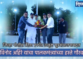 जिल्हा पोलीस क्रीडा स्पर्धेत पोलीस विनोद अहिरे यांचे उत्कृष्ट सूत्रसंचालन; पालकमंत्र्यांच्या हस्ते गौरव